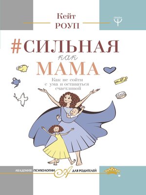 cover image of Сильная как мама. Как не сойти с ума и оставаться счастливой